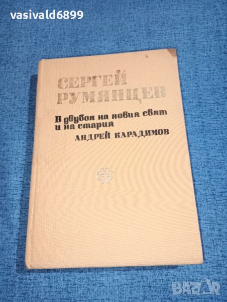 Андрей Карадимов - Сергей Румянцев , снимка 1