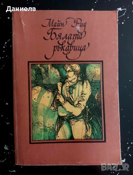 Бялата ръкавица- Майн Рид, снимка 1