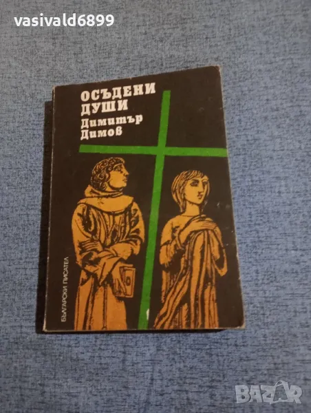 Димитър Димов - Осъдени души , снимка 1