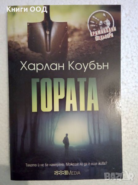 Гората - Харлан Коубън, снимка 1