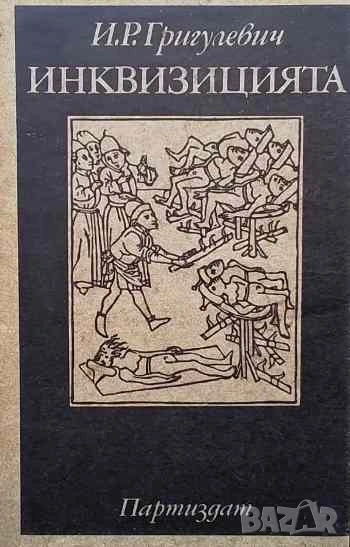 Инквизицията Й. Р. Григулевич, снимка 1
