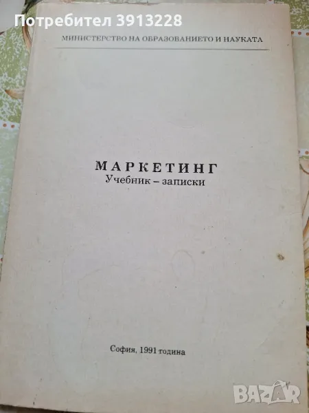 Учебник по маркетинг, снимка 1