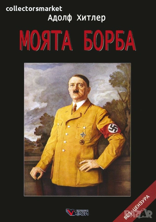 Моята борба / Твърда корица, снимка 1