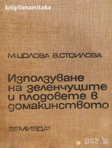 Използуване на зеленчуците и плодовете в домакинството - Маргарита Цолова, снимка 1