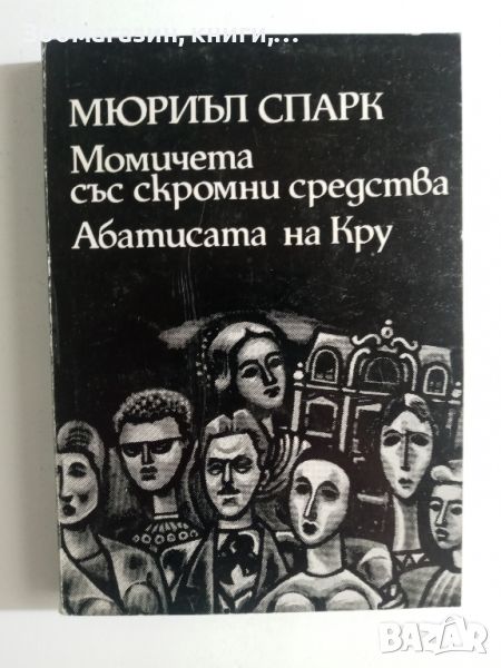 Момичета със скромни средства; Абатисата на Кру - Мюриъл Спарк, снимка 1