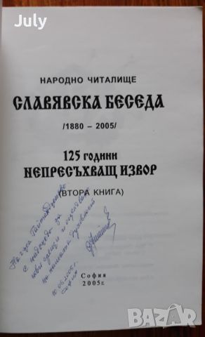 Народно читалище Славянска беседа 1880-2005, Ганчо Бакалов, снимка 2 - Специализирана литература - 45528146