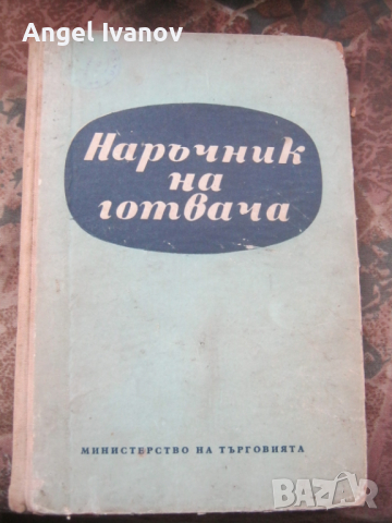 Наръчник на готвача - 1959 година, снимка 1 - Енциклопедии, справочници - 44987040