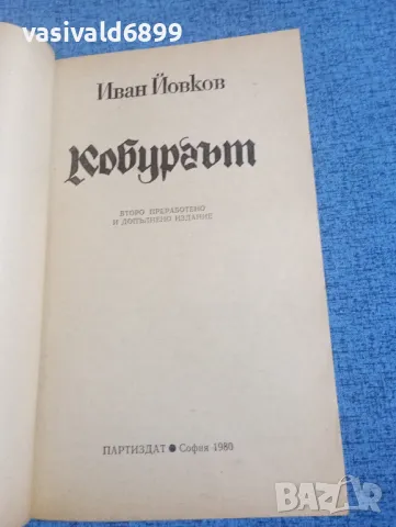 Иван Йовков - Кобургът , снимка 4 - Българска литература - 50342422