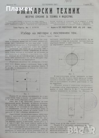 Български техникъ. Месечно списание за техника и индустрия. Кн. 2-10 / 1921, снимка 12 - Антикварни и старинни предмети - 46113119