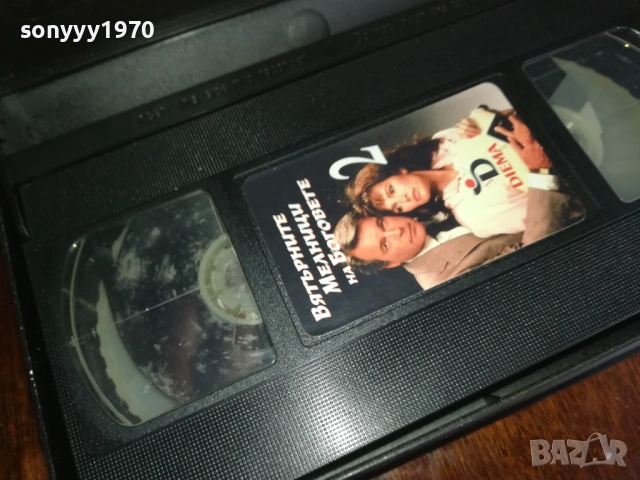 ВЯТЪРНИТЕ МЕЛНИЦИ НА БОГОВЕТЕ 2-ORIGINAL VHS VIDEO TAPE 2909251632, снимка 2 - Други жанрове - 51879835
