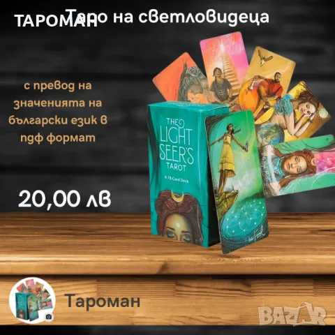 ТАРО ПРЕДСКАЗАТЕЛНИ КАРТИ, снимка 1 - Карти за игра - 47711380