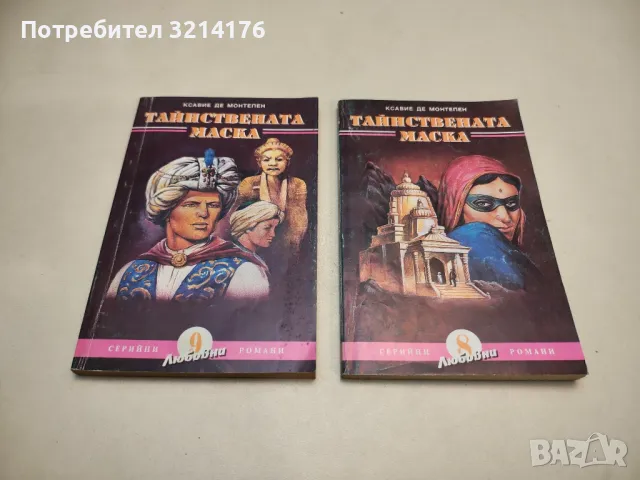 Тайнствената маска. Част 1-3 - Ксавие дьо Монтепен, снимка 1 - Художествена литература - 48128809