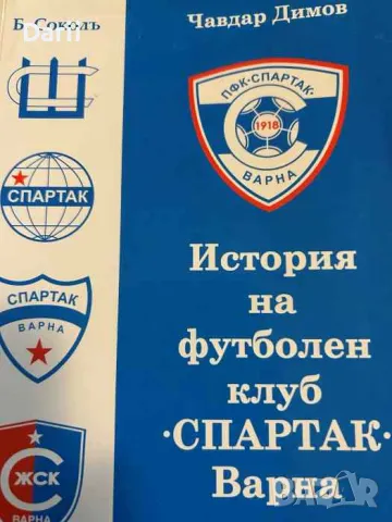 История на футболен клуб "Спартак" - Варна- Чавдар Димов