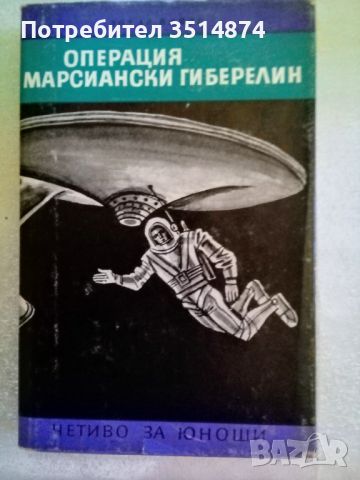 Операция "Марсиански гиберилин"Лотер Вайзе Народна култура 1974г твърди корици , снимка 1 - Художествена литература - 46517225