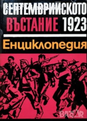 Септемврийското въстание 1923. Енциклопедия (1973)