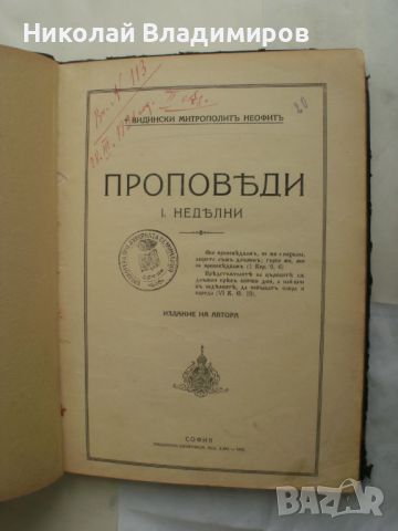 Стара книга видински Митрополит Неофит, снимка 1 - Художествена литература - 45658175