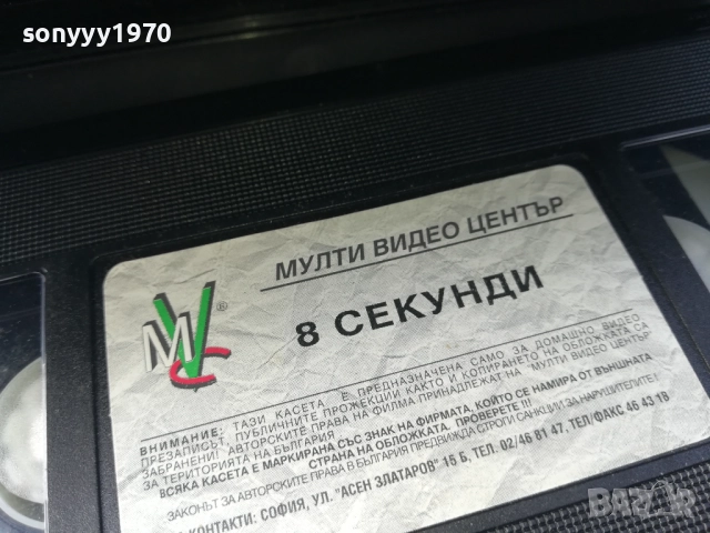 8 СЕКУНДИ-ORIGINAL VHS VIDEO TAPE 2210251502, снимка 11 - Други жанрове - 52143296