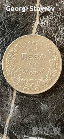 10 лв 1930 година 