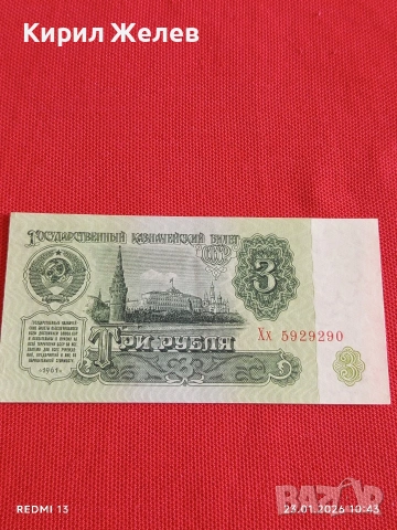 Рядка банкнота 3 рубли 1961г. СССР перфектно състояние за КОЛЕКЦИОНЕРИ 53302, снимка 4 - Нумизматика и бонистика - 53197531