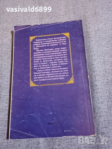 Жюл Мари - Величието на любовта , снимка 3 - Художествена литература - 52771761