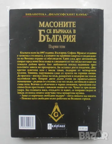 Книга Масоните се върнаха в България. Том 1 Димитър Недков 2008 г. Философският камък, снимка 2 - Други - 47553516