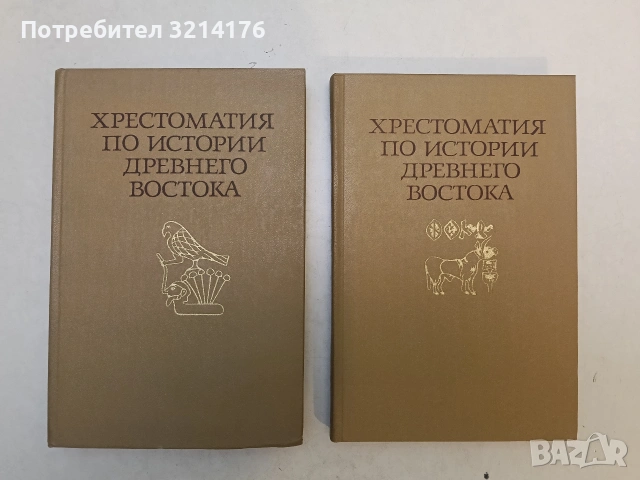 Хрестоматия по истории древнего востока. Часть 1-2 – Колектив т.к. (1980, ОТЛИЧНО СЪСТОЯНИЕ)