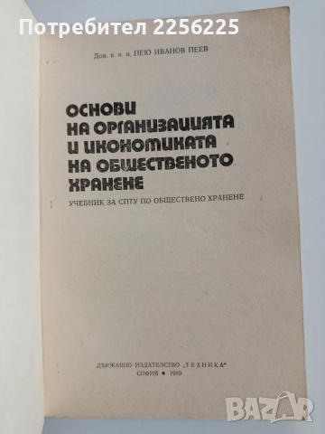 Основи на организацията и икономиката на общественото хранене, снимка 6 - Специализирана литература - 53444158