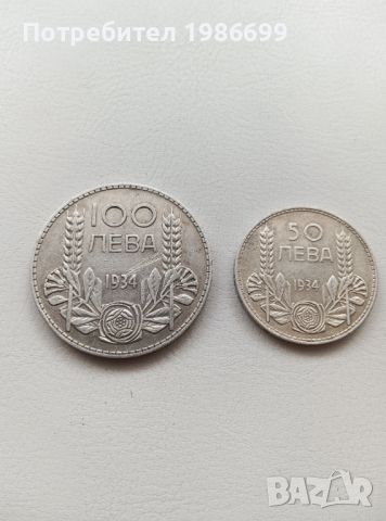 Царски монети от 50 и 100 лв. 1934г.