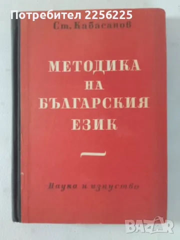 Методика на българския език , снимка 1 - Специализирана литература - 46941587