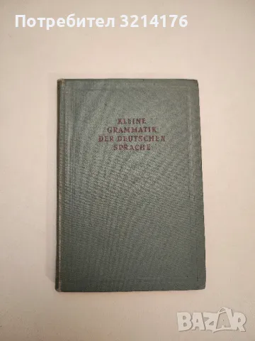 Kleine Grammatik der Deutschen Sprache – Dr. Walter Jung (1955), снимка 1 - Учебници, учебни тетрадки - 47981801