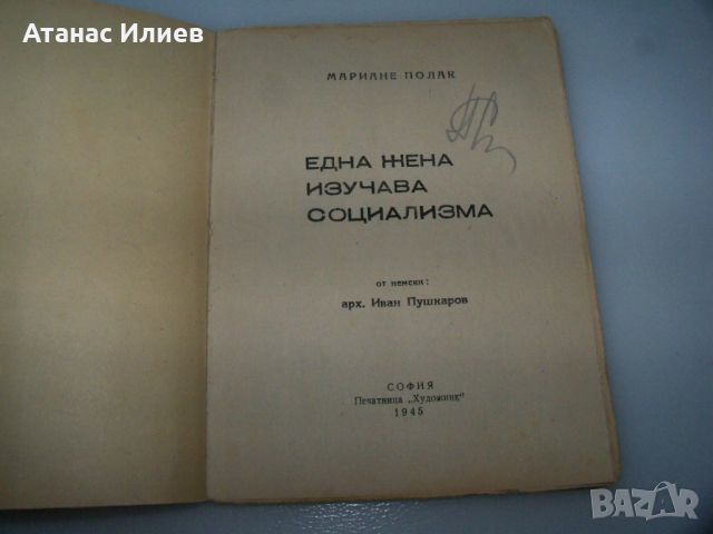 "Една жена изучава социализма" книга от 1945г., снимка 2 - Други - 46606937