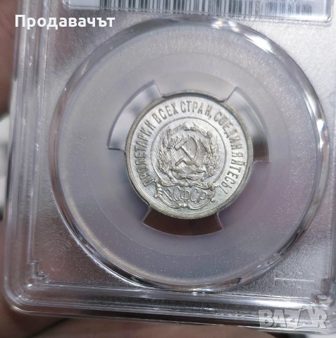 20 копейки 1923 г. MS 62 PCGS, снимка 2 - Нумизматика и бонистика - 53845385