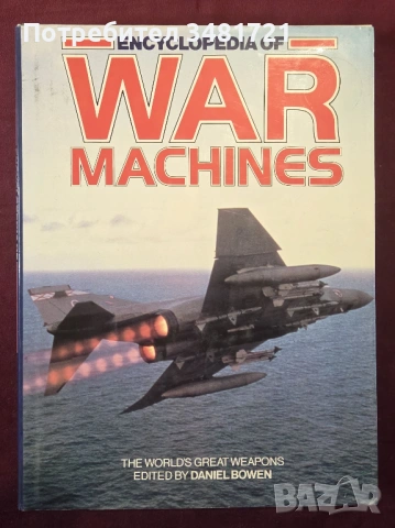 Голяма енциклопедия - военни машини и техника / Encyclopedia of War Machines