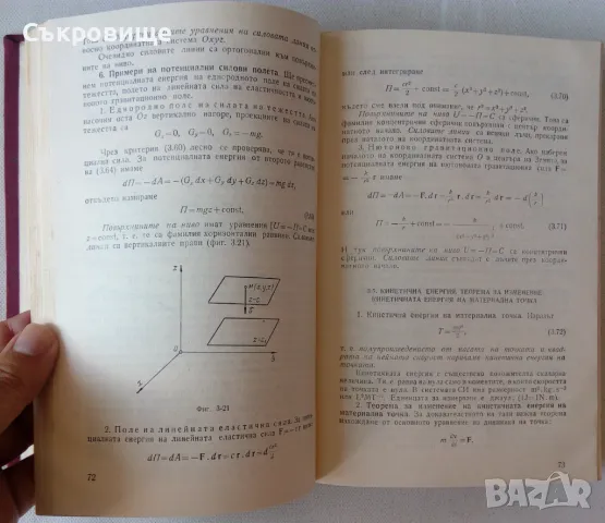 Курс по теоретична механика. Част 2, снимка 4 - Специализирана литература - 48770377