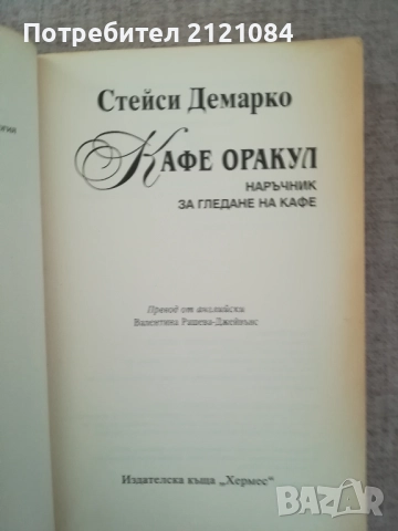 Кафе оракул / Наръчник за гледане на кафе / Стейси Демарко , снимка 2 - Други - 51787866