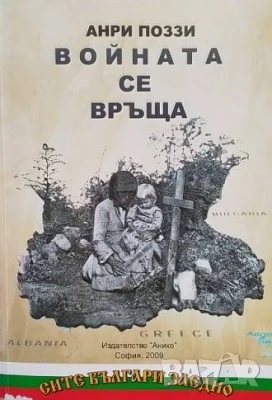 Войната се връща Анри Поззи