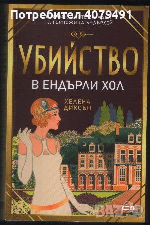 Убийство в Ендърли Хол - Хелена Диксън, снимка 1 - Художествена литература - 45977105