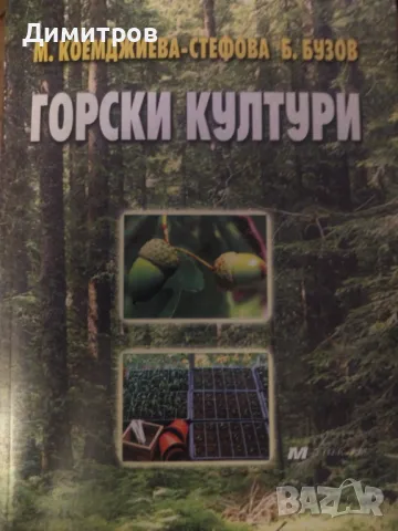 Горски култури. Коемджиева- Стефова, Бузов, снимка 1 - Специализирана литература - 47021570