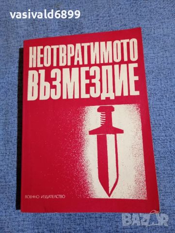 "Неотвратимото възмездие", снимка 1 - Художествена литература - 45530158