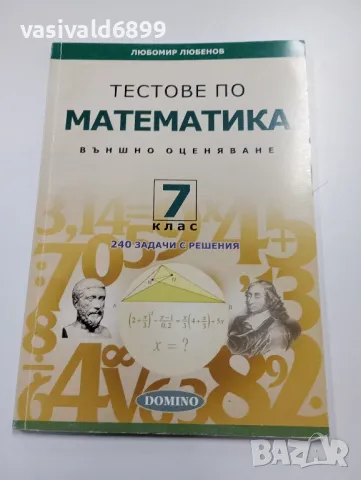 "Тестове по математика за 7 клас", снимка 1 - Учебници, учебни тетрадки - 49374798