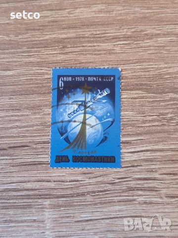 СССР Космос Ден на космонавтиката 1978  г., снимка 1 - Филателия - 46265044