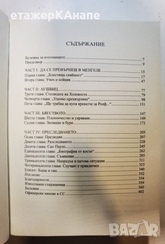 Менгеле. Ангелът на смъртта  	Автор: Дейвид Дж. Маруел, снимка 4 - Други - 46073930