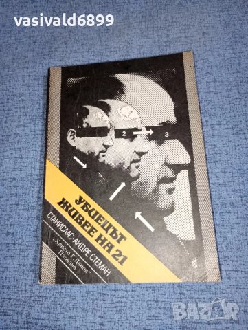 Станислас - Андре Стеман - Убиецът живее на 21, снимка 1 - Художествена литература - 47236053