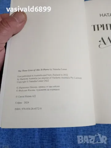 Наташа Лестър - Трите живота на Аликс Сен Пиер , снимка 5 - Художествена литература - 50106368