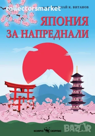 Япония за напреднали + книга ПОДАРЪК, снимка 1 - Специализирана литература - 49134765