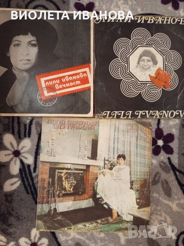 грамофонни плочи на Лили Иванова, снимка 3 - Грамофонни плочи - 52917017