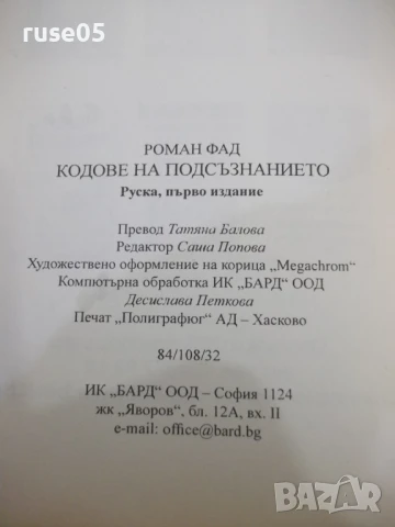 Книга "Кодове на подсъзнанието - Роман Фад" - 192 стр., снимка 10 - Специализирана литература - 50967076