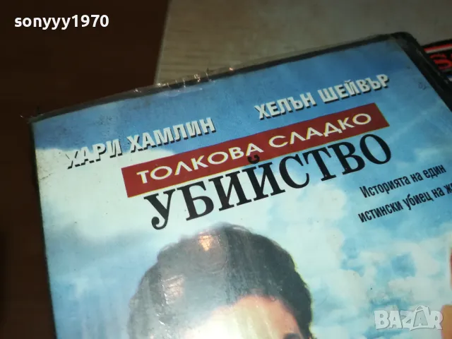 ТОЛКОВА СЛАДКО УБИЙСТВО-VHS VIDEO ORIGINAL TAPE 1902241955, снимка 6 - Други жанрове - 49199520