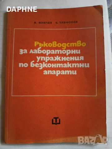  Подарявам помагала по електротехника , снимка 3 - Специализирана литература - 52904034