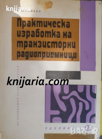 Практическа изработка на транзисторни радиоприемници, снимка 1 - Специализирана литература - 46494672